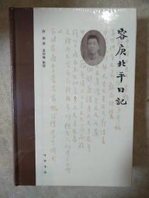 容庚北平日记 精装 中华书局 正版书籍（全新塑封）