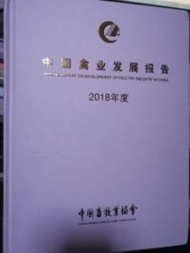 2019年出版中国禽业发展报告2018