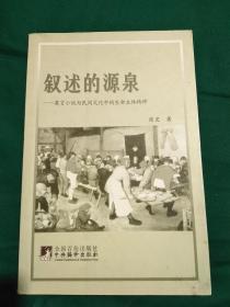 叙述的源泉：莫言小说与民间文化中的生命主体精神