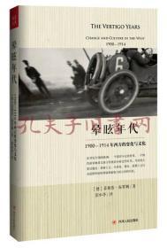 晕眩年代：1900-1914年西方的变化与文化