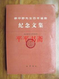 徐中舒先生百年诞辰纪念文集（16开 98年1版1印 仅印400册）