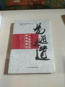 长治县政协文史资料系列丛书（3）·易通之道：一个传统企业的转型路径【全新未开封】