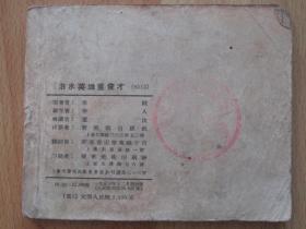 老版古典连环画 治水英雄里俊才 庐汶绘画 1953年新美术出版社新四版累计印刷2.2万册