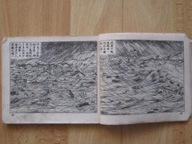 老版古典连环画 治水英雄里俊才 庐汶绘画 1953年新美术出版社新四版累计印刷2.2万册