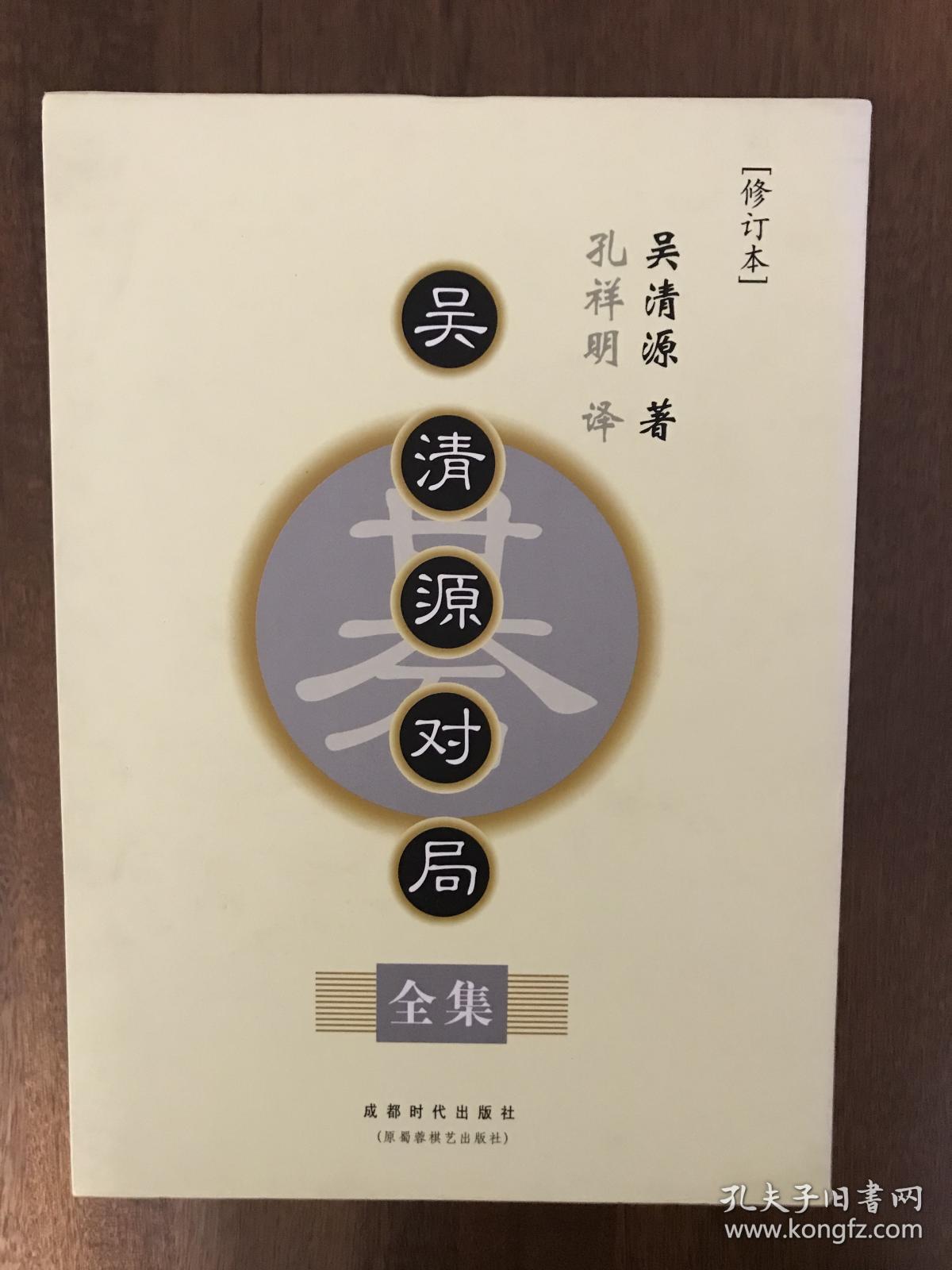 吴清源对局全集（全四卷）（修订本）