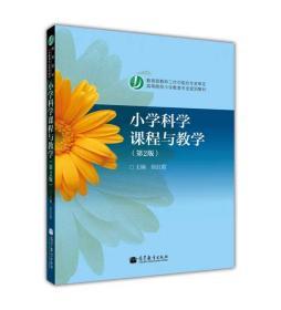 小学科学课程与教学