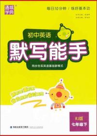 初中英语默写能手 7年级下 RJ版、