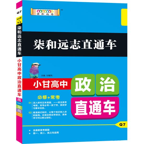 2019版柒和远志直通车小甘高中政治直通车