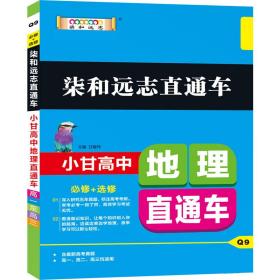 2019版柒和远志直通车小甘高中地理直通车（RJ）