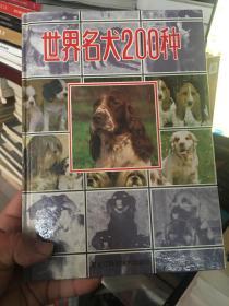 世界名犬200种