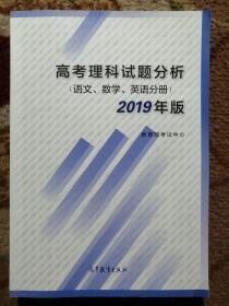 高考理科试题分析语文数学英语2019年版