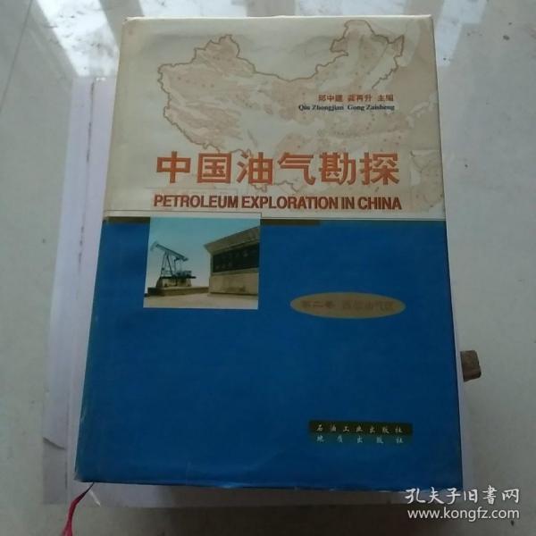 中国油气勘探·第2卷：西部油气区