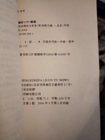 行政许可法理论与实务