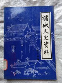 诸城文史资料 （第十四辑）  馆藏   十品