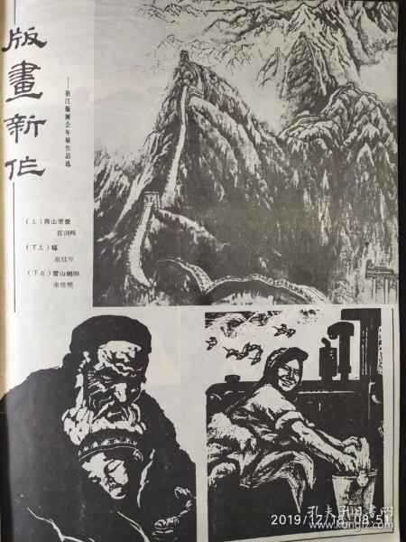 画页（散页印刷品）--版画--燕山雨霁（曹剑锋）、福（赵延年）、雪山朝阳（朱维明）、闯海（张远帆）、孔乙己（韩黎坤）578