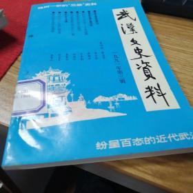 武汉文史资料1991年第3辑（总第45辑）