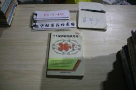 个人所得税纳税筹划36计