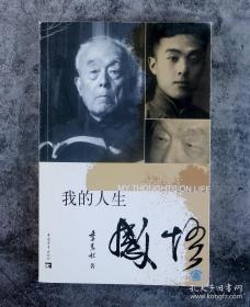 当代国学大师、享“国宝”之誉者 季羡林 2006年签赠《我的人生感悟》一册（中国青年出版社 2006年版）