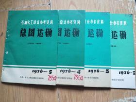 石油化工设计参考资料：总图运输1976年第2、3，4，5期