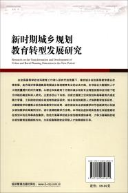 新时期城乡规划教育转型发展研究