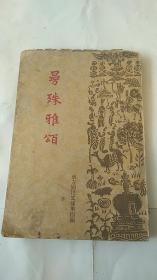 满洲国沦陷区新文学【曼殊雅颂】康德5年初版