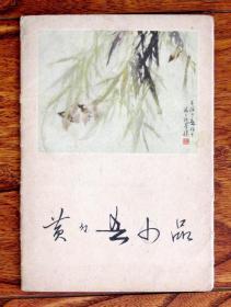 黄幻吾小品 （活页画册 10张全）