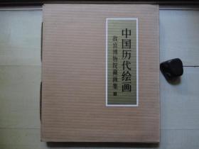 1981年人美6开：中国历代绘画 故宫博物院藏画集II 2.（宋代）带原装函套及外封盒