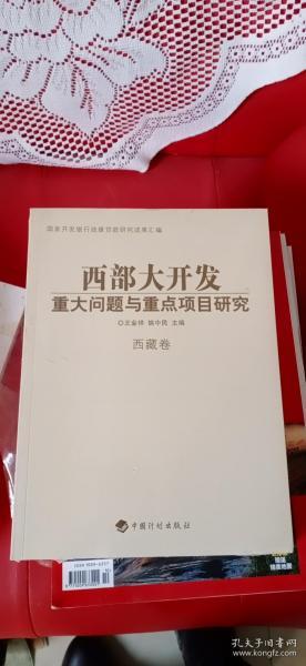 西部大开发重大问题与重点项目研究 西藏卷