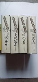 中华文学趣闻大观 小说卷（上下）.综合卷.诗歌卷 4册合售——l3