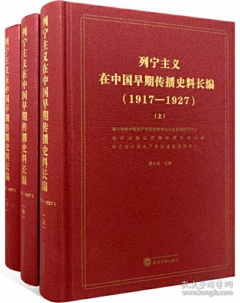 列宁主义在中国早期传播史料长编（（1917-1927套装共3册）