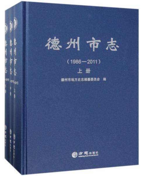 德州市志（1986-2011套装上中下册）