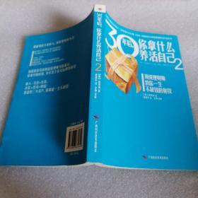 30年后，你拿什么养活自己2