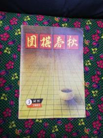 围棋春秋试刊（1983-3）