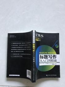 国外新闻人实用操作教程标题写作从入门到精通