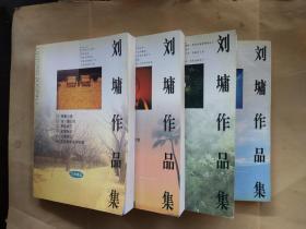 刘墉作品集 文学精品 （4本合售）