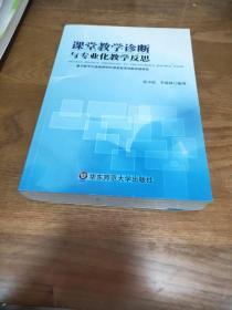 课堂教学诊断与专业化教学反思