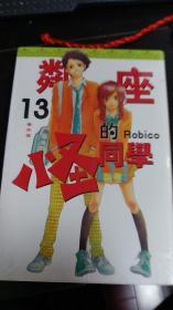 漫画  领座的怪同学 robioc 番外篇 全一册