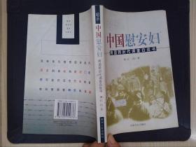 昭示:中国慰安妇:跨国跨时代调查白皮书