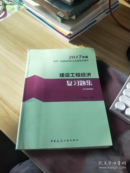 一级建造师2017教材 一建教材2017 建设工程经济复习题集