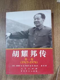 胡耀邦传（第一卷）1915一1976