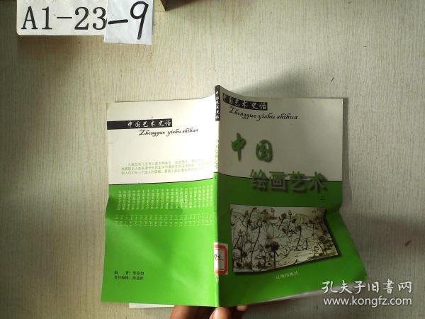 中国艺术史话：中国绘画艺术 上