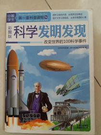 中国学生的第一套科普读物·科学发明发现：改变世界的100科学事件（彩图版）