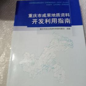 重庆市成果地质资料开发利用指南