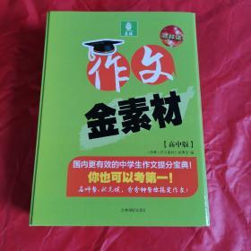 意林作文金素材（高中版） 意林作文素材编辑部 全套