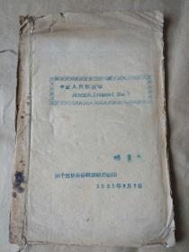 中国人民解放军连队支部工作条例（草案）1951年油印本