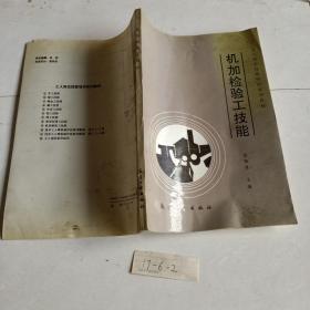 机加检验工技能