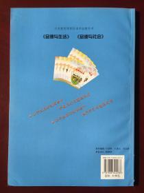 义务教育课程标准实验教科书 品德与社会教师用书 五年级上册