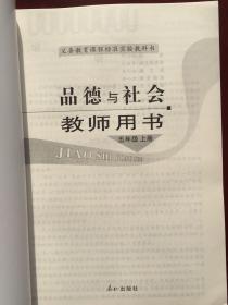 义务教育课程标准实验教科书 品德与社会教师用书 五年级上册