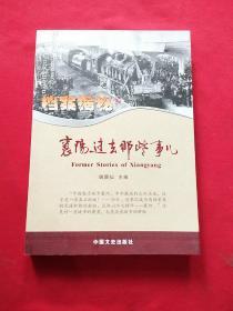 档案揭秘、襄阳过去那些事儿