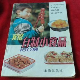 家庭自制小食品150例